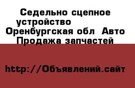 Седельно-сцепное устройство JSK37C150 - Оренбургская обл. Авто » Продажа запчастей   